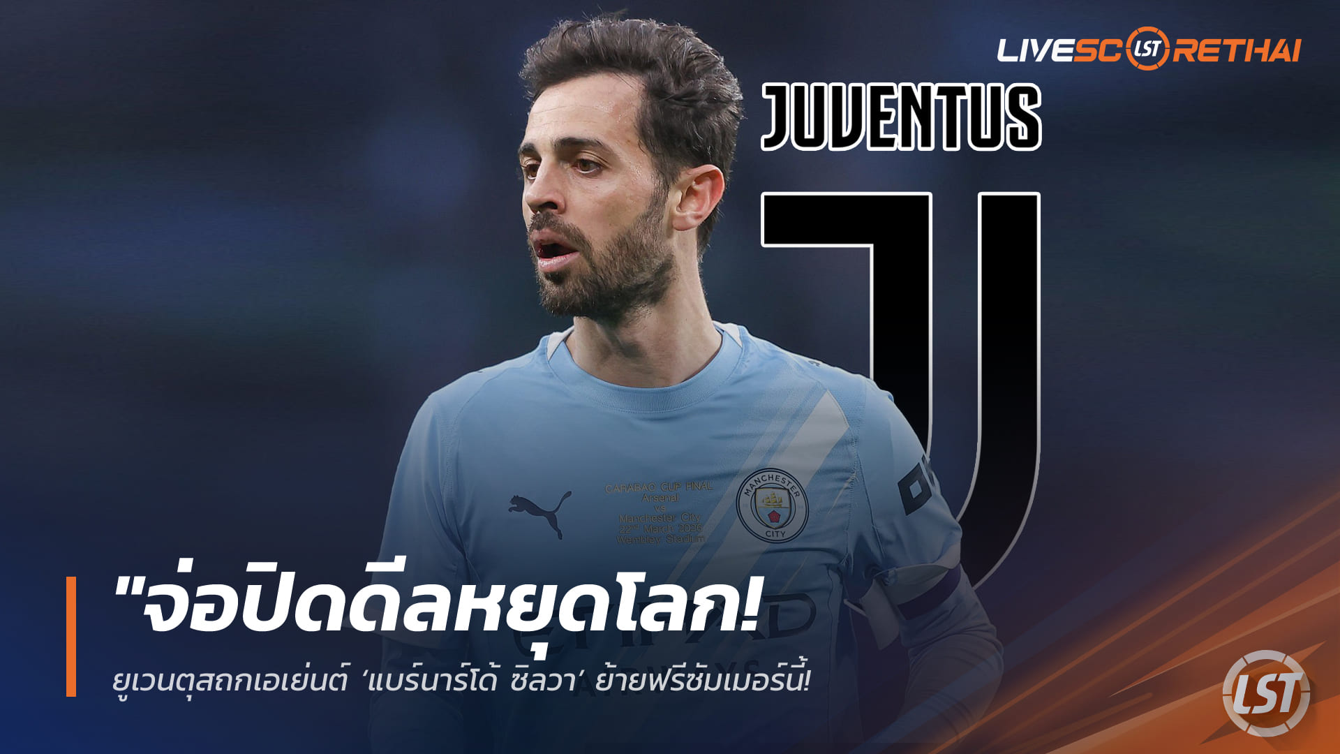 ข่าวฟุตบอล วันเสาร์ที่ 4 เมษายน 2568: จ่อปิดดีลสะเทือนวงการ! ยูเวนตุสคุยเอเย่นต์ ‘แบร์นาร์โด้ ซิลวา’ ลุ้นย้ายฟรีซัมเมอร์นี้ พร้อมยอมทลายเพดานค่าเหนื่อย