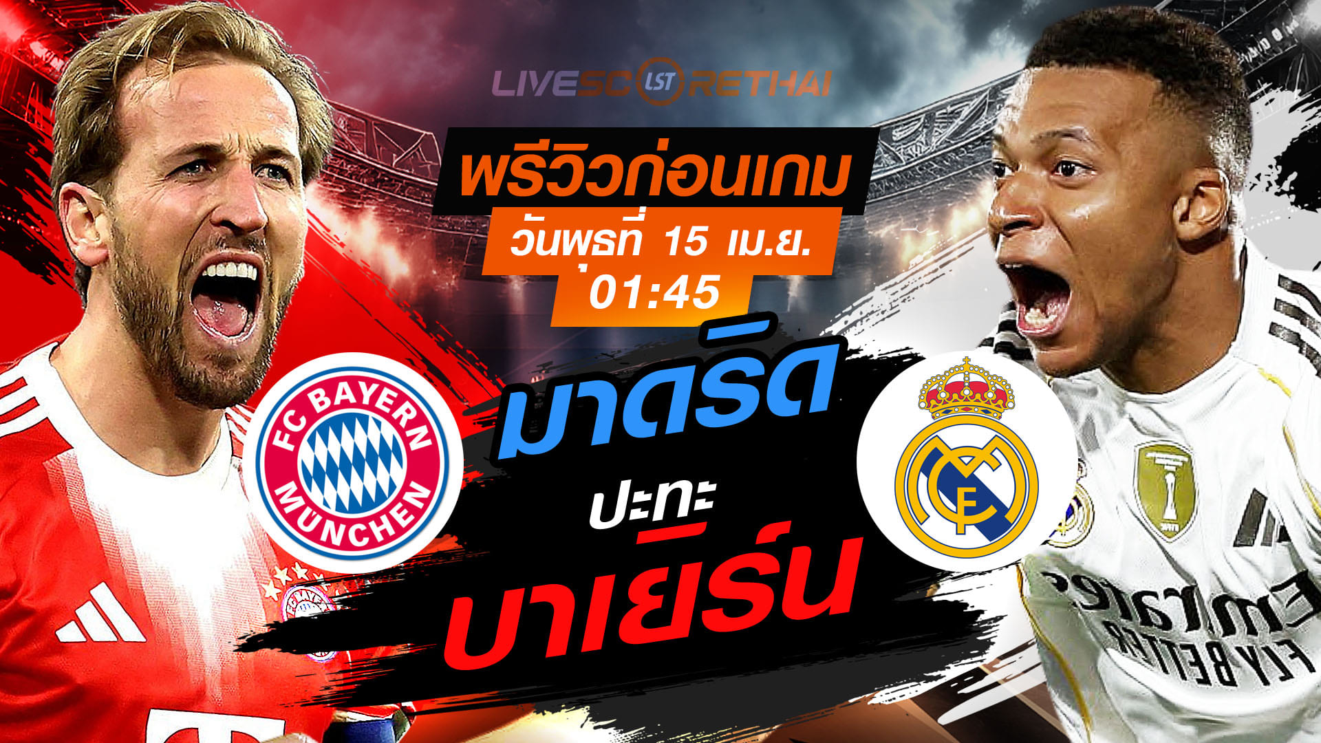 ดูบอลสด ยูฟ่า แชมเปี้ยนส์ ลีก: บาเยิร์น มิวนิค vs เรอัล มาดริด พุธ 15 เมษายน 2569 เวลา 01:45 น. ถ่ายทอดสด