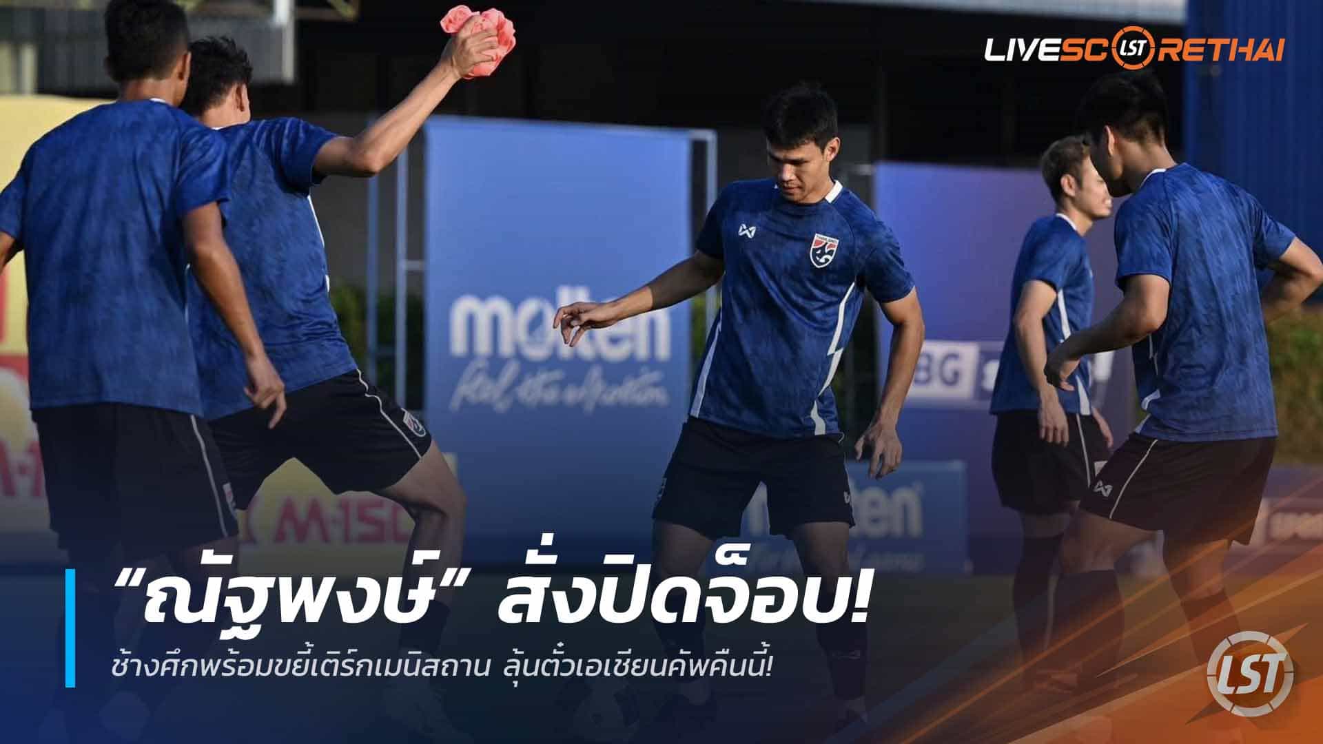 ข่าวฟุตบอลไทย วันอังคารที่ 31 มีนาคม 2568: “ณัฐพงษ์” ล็อกเป้าปิดจ็อบ! ช้างศึกพร้อมบู๊เติร์กเมนิสถาน ลุ้นตั๋วเอเชียนคัพคืนนี้