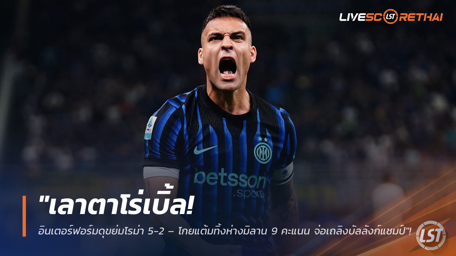 ข่าวฟุตบอล วันจันทร์ที่ 6 เมษายน 2568: เลาตาโร่กดสอง! อินเตอร์ถล่มโรม่า 5-2 ทิ้งมิลาน 9 แต้ม จ่อซิวสคูเด็ตโต้
