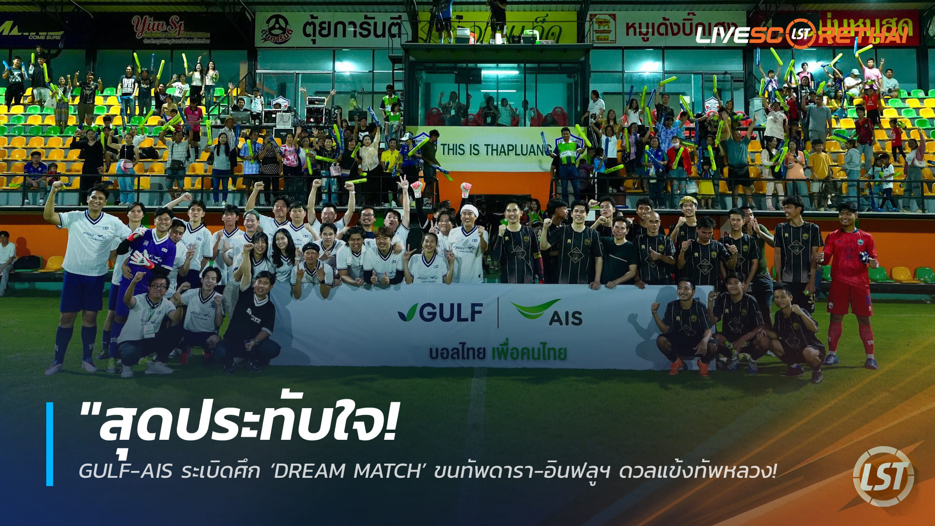 ข่าวฟุตบอลไทย 16 มีนาคม 2568: GULF–AIS จุดไฟ DREAM MATCH ดารา-อินฟลูฯ ดวลแข้งทัพหลวง ปลุกพลังบอลท้องถิ่น