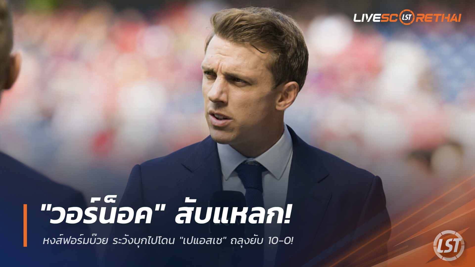 ข่าวฟุตบอล 22 มี.ค. 2568: "วอร์น็อค" จวกฟอร์มหงส์สุดบู่ เตือนเยือนเปแอสเชอาจเละ 10-0