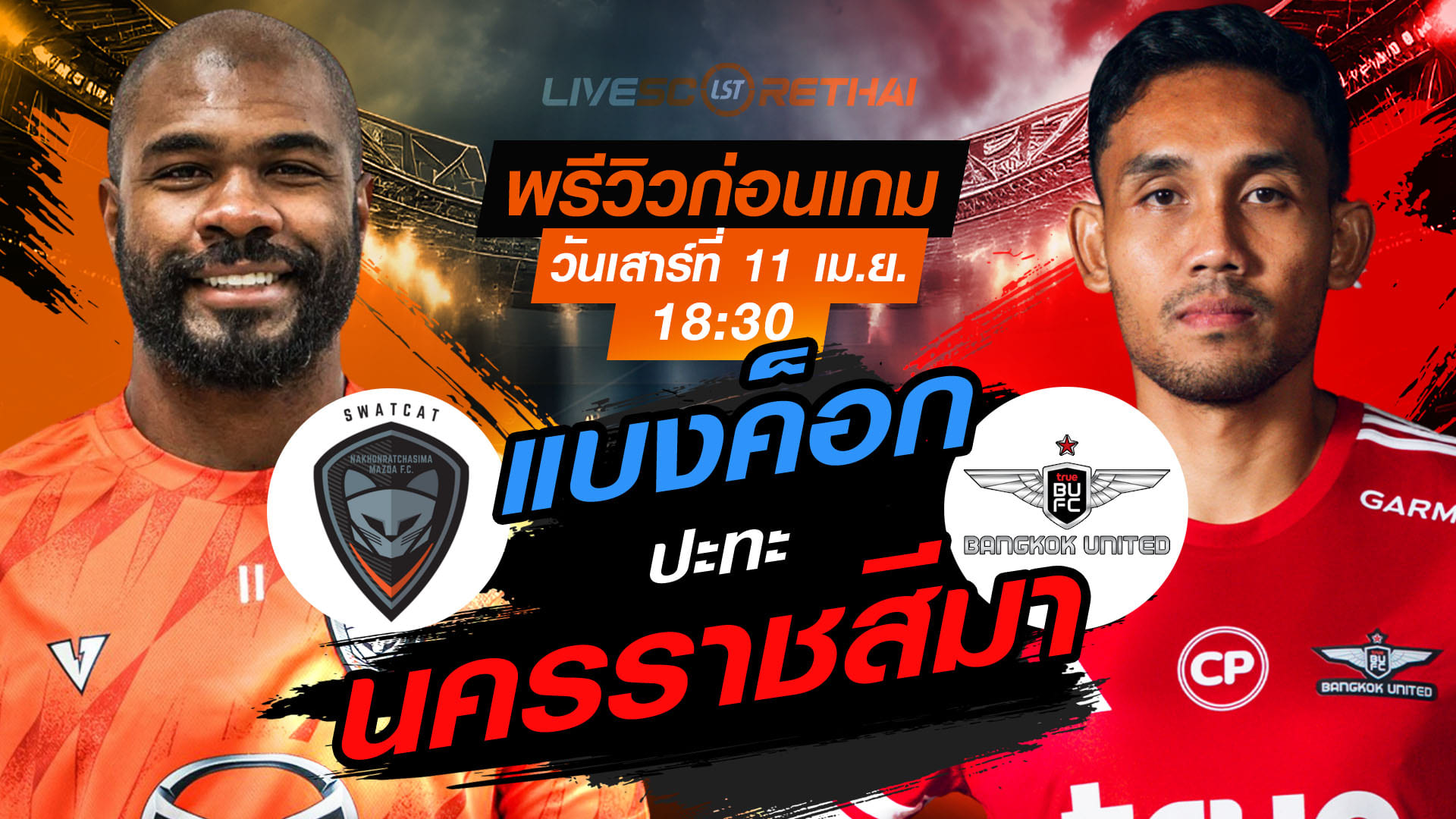 ดูบอลสด ไทยลีก 2025/26: นครราชสีมา มาสด้า เอฟซี vs ทรู แบงค็อก ยูไนเต็ด เสาร์ 11 เมษายน 2569 เวลา 18:30 น.