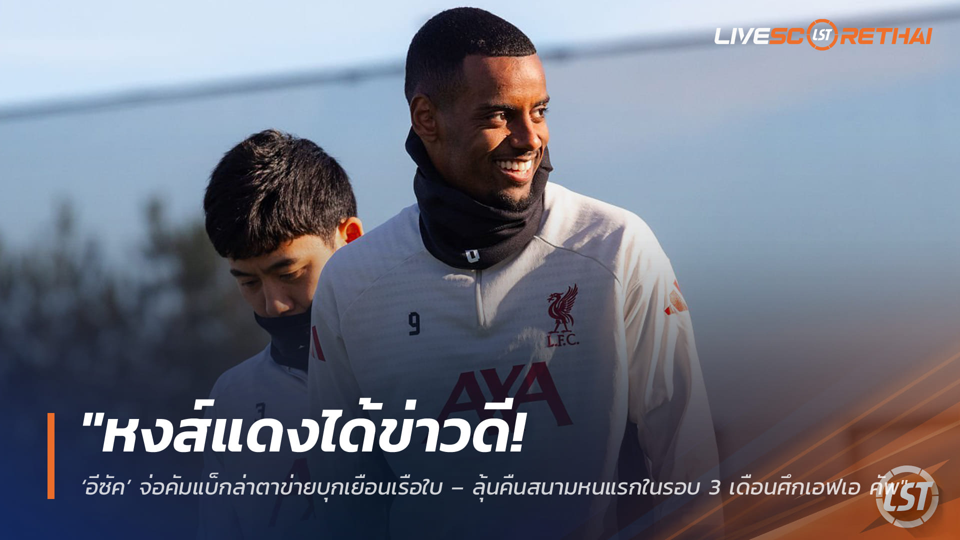 ข่าวฟุตบอล วันอังคารที่ 31 มีนาคม 2568: หงส์แดงได้ข่าวดี! อีซัคจ่อคัมแบ็กล่าตาข่ายบุกเยือนเรือใบ – ลุ้นคืนสนามครั้งแรกรอบ 3 เดือนศึกเอฟเอ คัพ