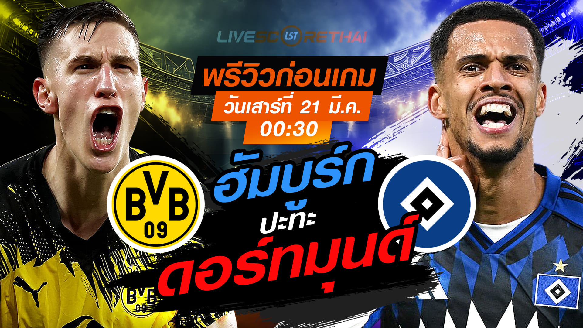 LIVE: ถ่ายทอดสด บุนเดสลีกา เยอรมัน ดอร์ทมุนด์ vs ฮัมบูร์ก วันเสาร์ที่ 21 มีนาคม 2569 เวลา 00:30 น.