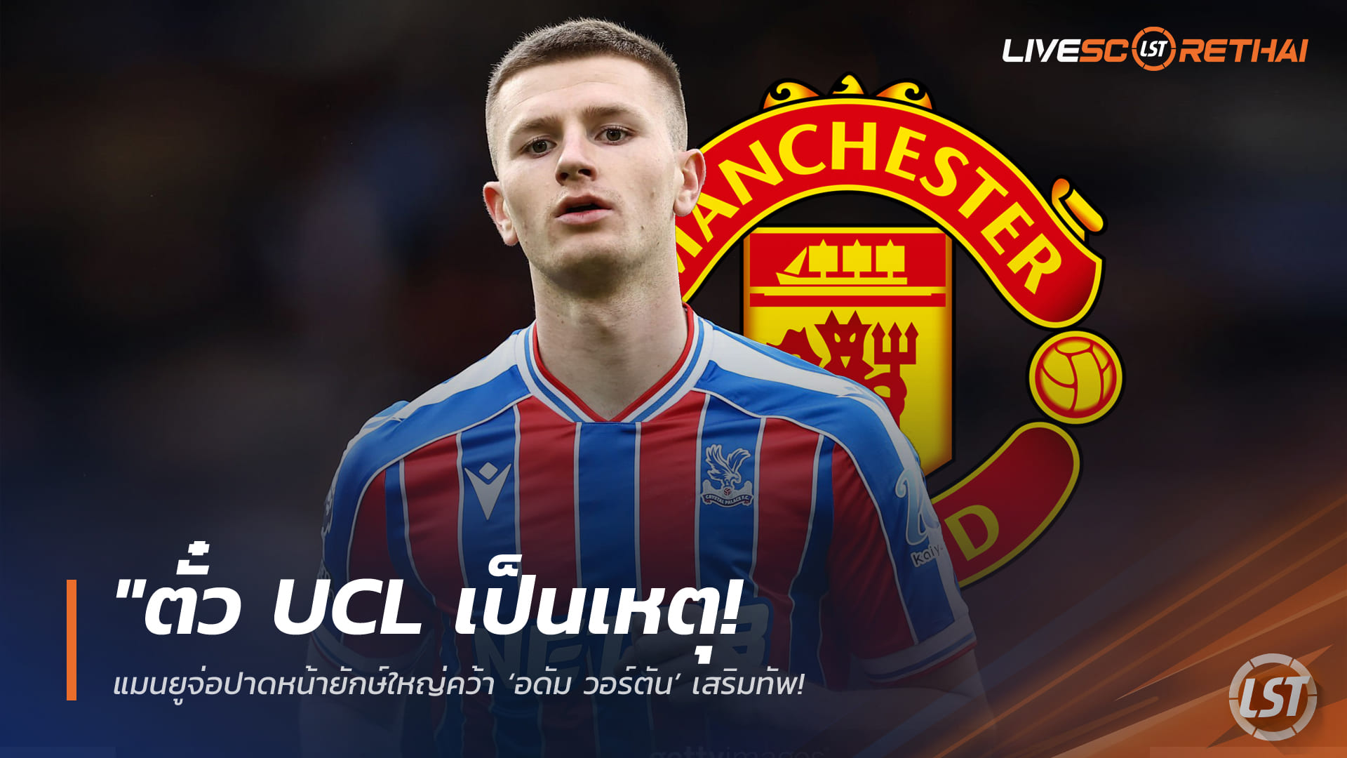ข่าวฟุตบอล 28 มีนาคม 2568: แมนยูจ่อปาดคว้า ‘อดัม วอร์ตัน’ แรงดึงดูดตั๋ว UCL หลังทีมคาร์ริคยึดที่ 3 จ่อคืนยุโรป