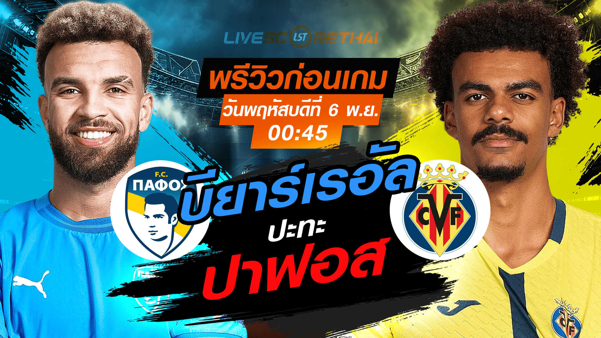 LIVE ถ่ายทอดสด ยูฟ่า แชมเปี้ยนส์ ลีก ลีกเฟส: ปาฟอส vs บียาร์เรอัล พฤหัสบดี 6 พฤศจิกายน 2568 เวลา 00:45 น.