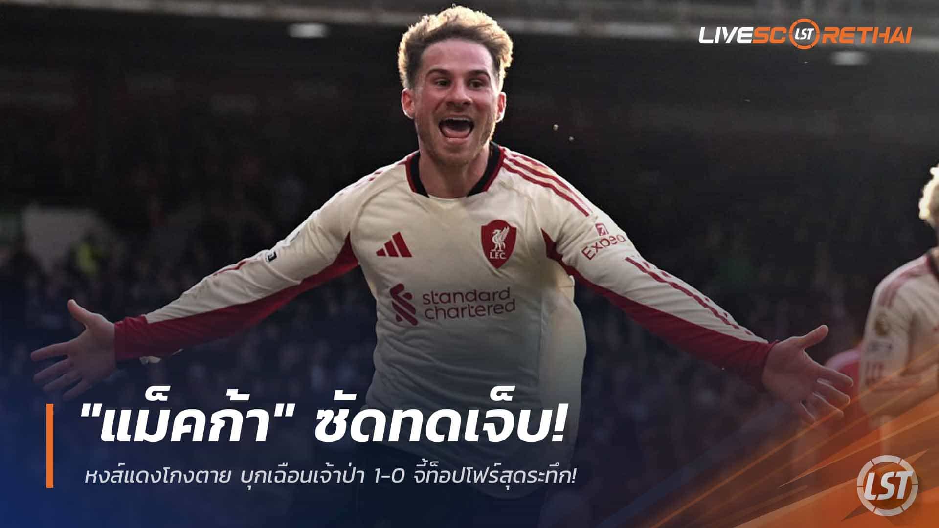 ข่าวฟุตบอล จันทร์ 23 กุมภาพันธ์ 2568: "แม็คก้า" ซัดทดเจ็บ! ลิเวอร์พูลบุกเฉือนฟอเรสต์ 1-0 จี้ท็อปโฟร์ระทึกในพรีเมียร์ลีก