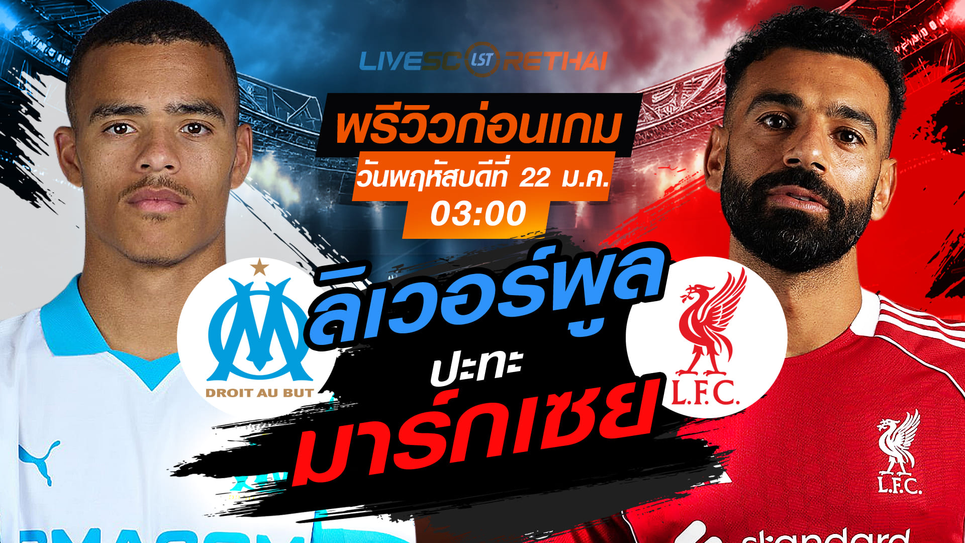 LIVE: ถ่ายทอดสด ยูฟ่า แชมเปี้ยนส์ ลีก รอบลีกเฟส มาร์กเซย vs ลิเวอร์พูล คืนพฤหัสบดี 22 มกราคม 2568 เวลา 03:00 น.