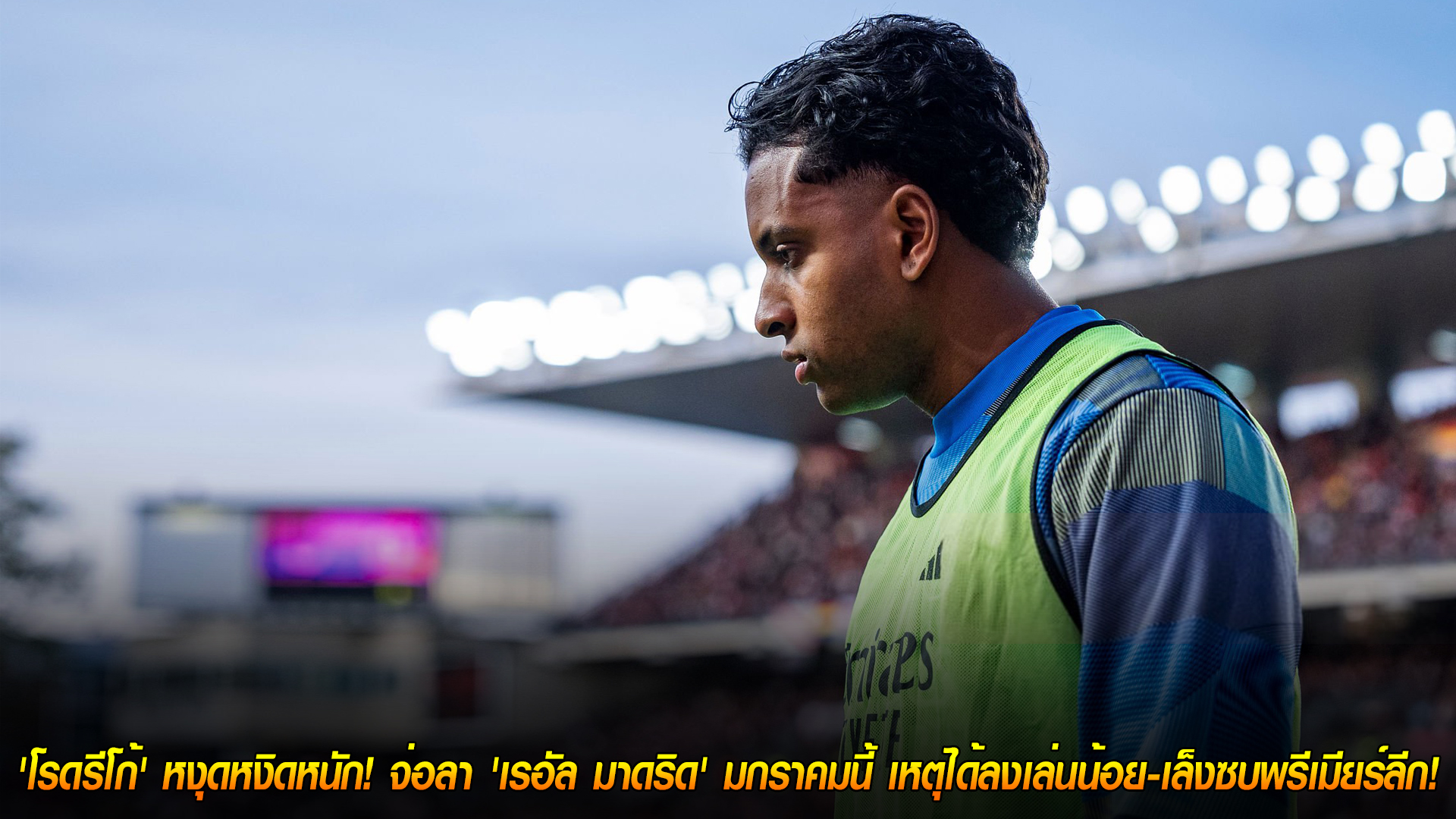 วันอังคาร ที่ 11 พฤศจิกายน 2568: โรดรีโก้หงุดหงิดจัด! จ่ออำลาเรอัล มาดริด มกราคมนี้ เหตุโอกาสลงเล่นน้อย เล็งพรีเมียร์ลีก