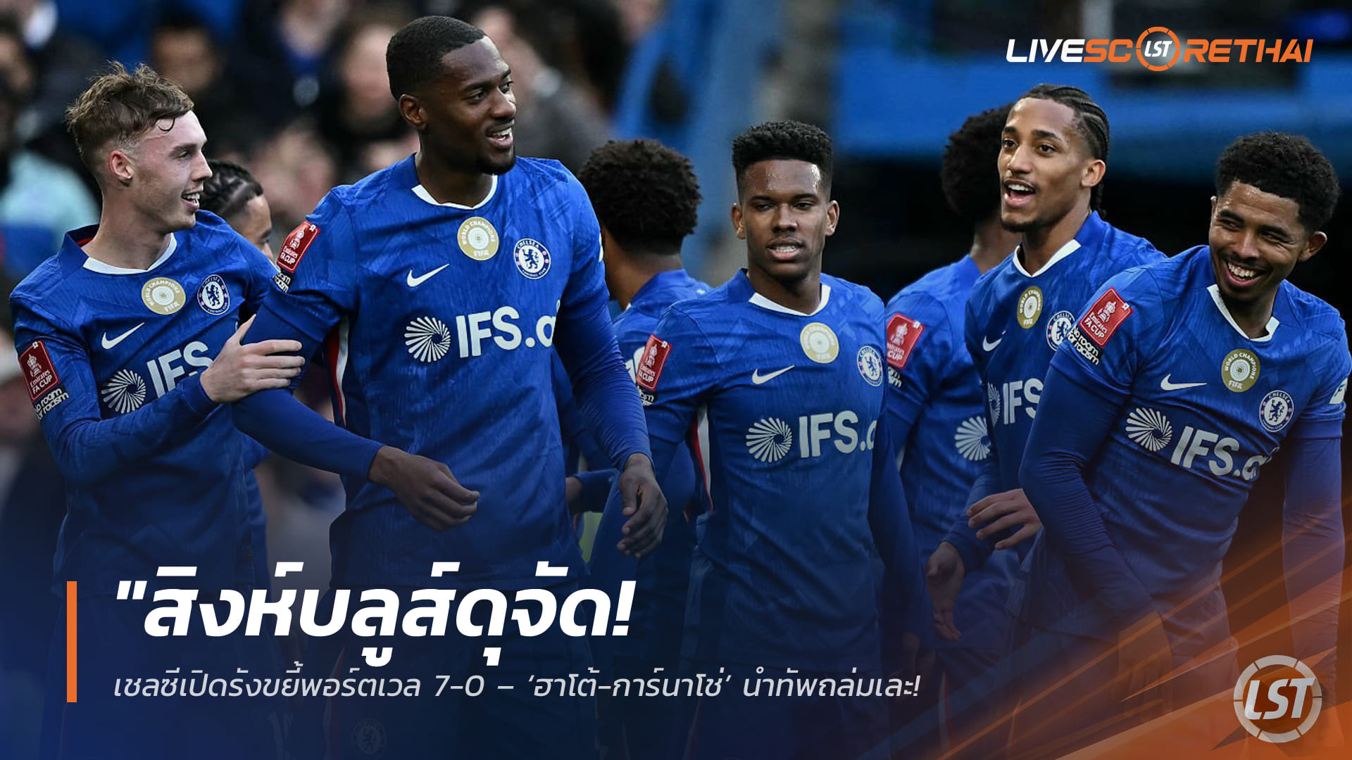 ข่าวฟุตบอล วันอาทิตย์ที่ 5 เมษายน 2568: สิงห์บลูส์ดุ! เชลซีเปิดรังถล่มพอร์ตเวล 7-0 ฮาโต้-การ์นาโช่พาลิ่วตัดเชือกเอฟเอ คัพ