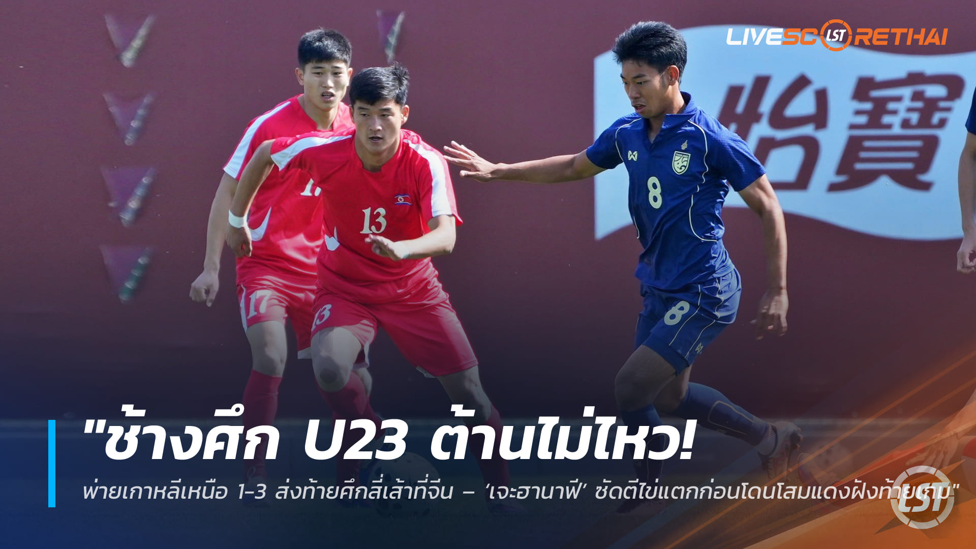 ช้างศึก U23 ไปไม่ถึง! แพ้เกาหลีเหนือ 1-3 ส่งท้ายสี่เส้าที่จีน – เจะฮานาฟีซัดปลุกความหวัง ก่อนโดนฝังท้ายเกม (พุธ 1 เม.ย. 2568)