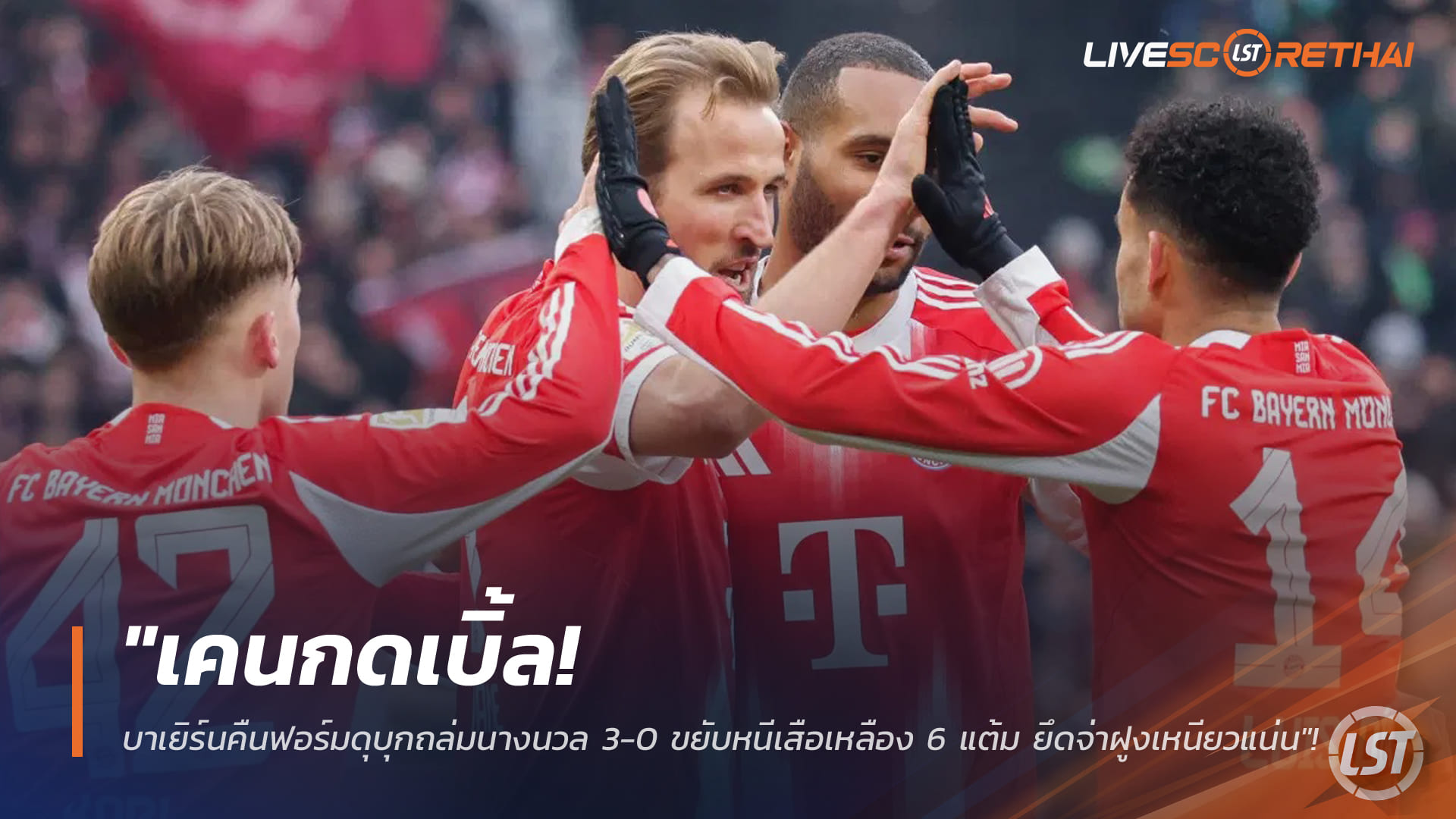 ผลบอลบุนเดสลีกา: เคนกดเบิ้ล! บาเยิร์นบุกอัดเบรเมน 3-0 หนีดอร์ทมุนด์ 6 แต้ม ยึดจ่าฝูงแน่น (อาทิตย์ 15 กุมภาพันธ์ 2568)