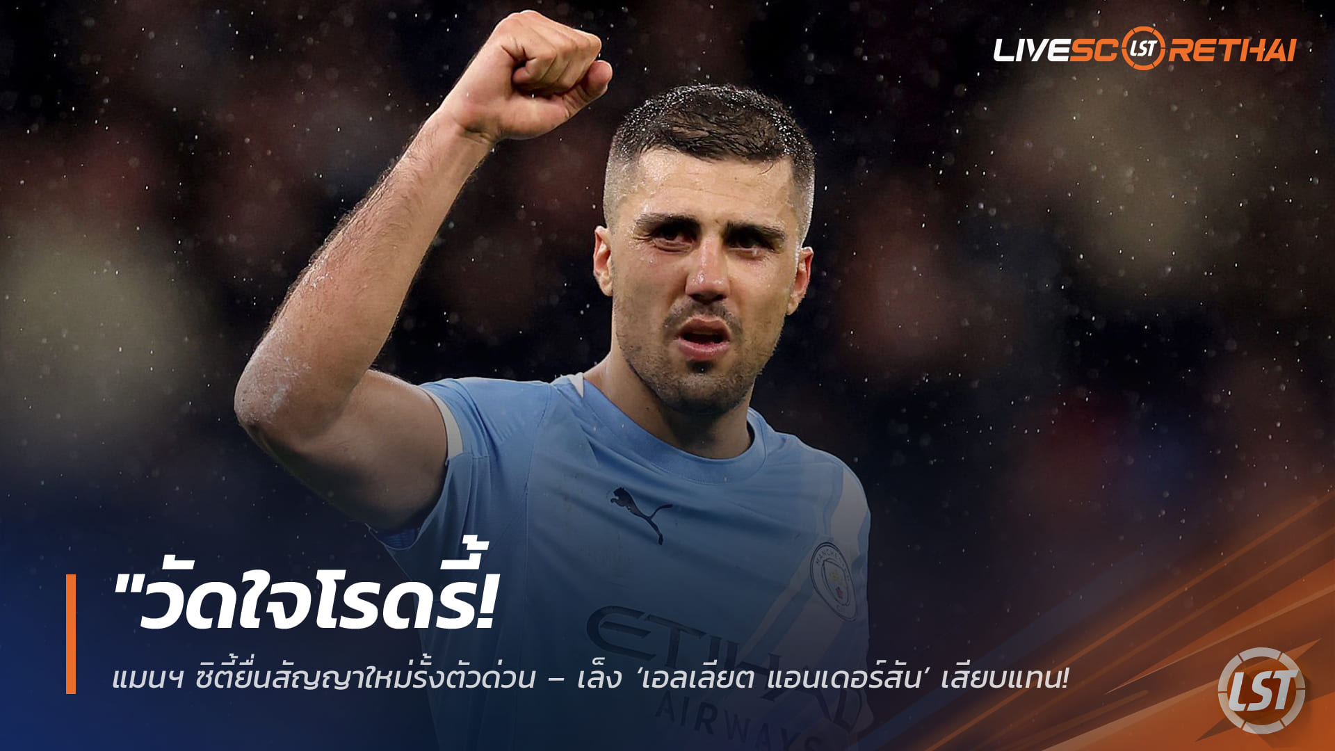 ข่าวฟุตบอล วันศุกร์ ที่ 3 เมษายน 2568 : วัดใจโรดรี้! แมนฯ ซิตี้เร่งยื่นสัญญาใหม่รั้งตัว – เล็ง ‘เอลเลียต แอนเดอร์สัน’ เสียบแทนหากปัดต่อซบราชัน