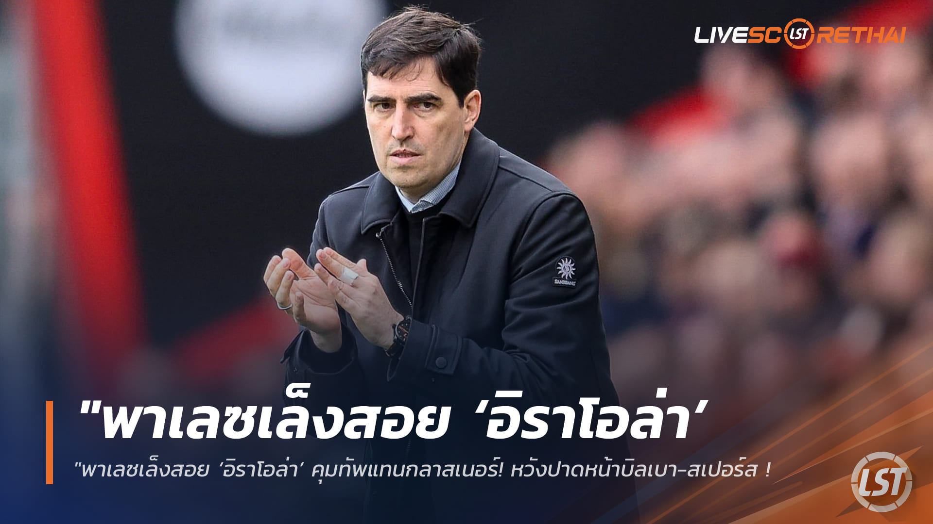 ข่าวฟุตบอล วันพุธ ที่ 25 มีนาคม 2568: พาเลซจ่อทาบ ‘อิราโอล่า’ แทนกลาสเนอร์ ลุ้นปาดหน้าบิลเบา-สเปอร์ส ดึงกุนซือบอร์นมัธสร้างทีมใหม่ซัมเมอร์นี้