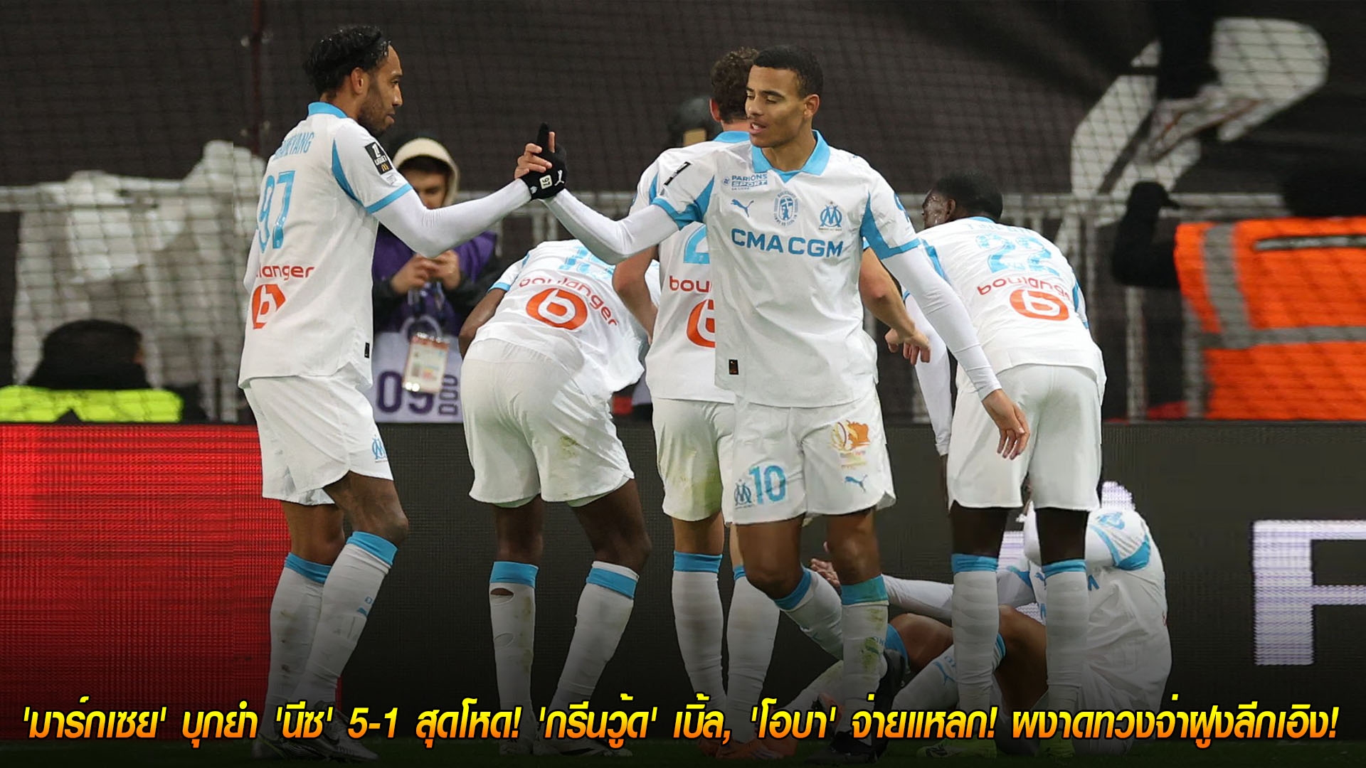 ข่าวฟุตบอล เสาร์ 22 พฤศจิกายน 2568: มาร์กเซยเดือดบุกถล่ม นีซ 5-1 กรีนวู้ดเหมาสอง โอบาเมย็องจ่ายกระจาย แซงขึ้นจ่าฝูงลีกเอิง