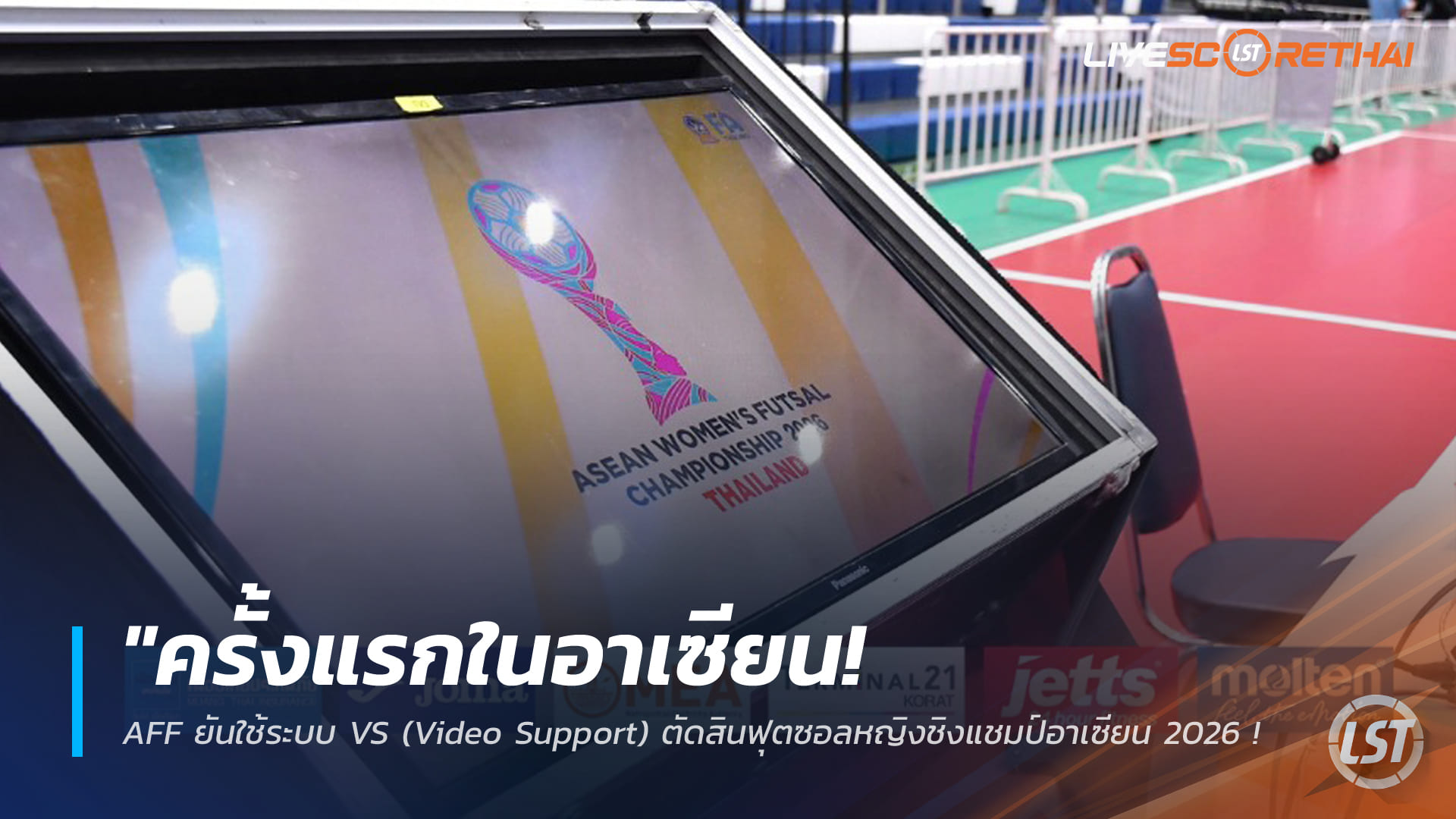ข่าวฟุตบอลไทย อาทิตย์ 1 มี.ค. 2568: ครั้งแรกในอาเซียน! AFF คอนเฟิร์มใช้ VS (Video Support) ฟุตซอลหญิงชิงแชมป์อาเซียน 2026 เริ่มรอบรองฯ-ชิงฯ
