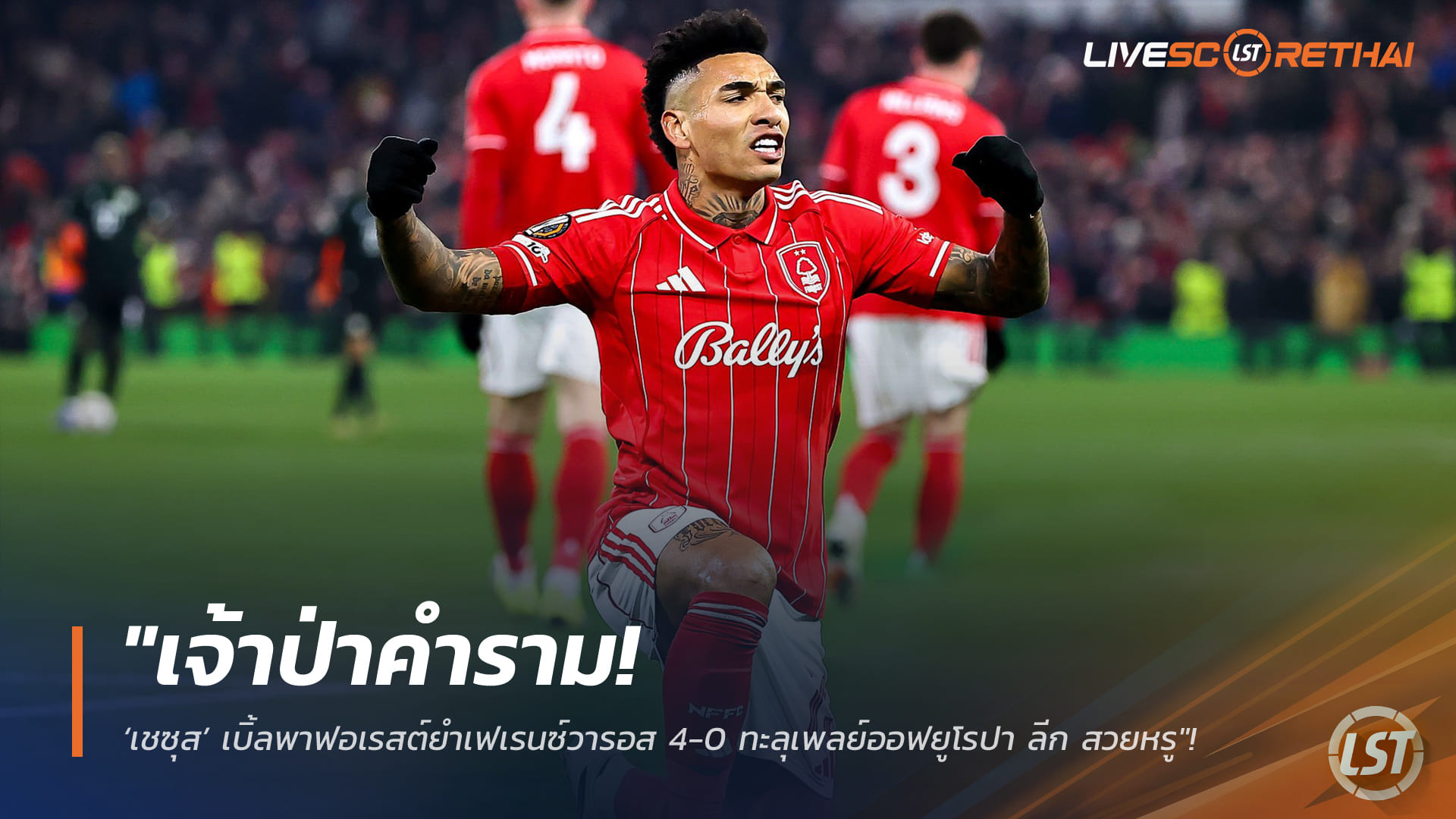 ข่าวฟุตบอล ศุกร์ 30 มกราคม 2568: เจ้าป่าคำราม! ‘เชซุส’ เหมาสอง พาฟอเรสต์ถล่มเฟเรนซ์วารอส 4-0 ทะยานเพลย์ออฟยูโรปา ลีก