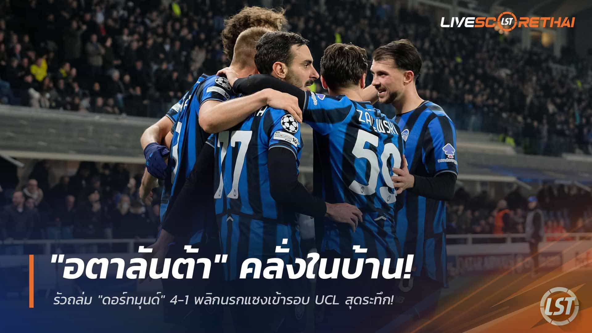 ข่าวฟุตบอล วันพฤหัสบดี ที่ 26 กุมภาพันธ์ 2568: อตาลันต้าเดือดในบ้าน ถล่มดอร์ทมุนด์ 4-1 พลิกเข้ารอบ UCL สุดระทึก