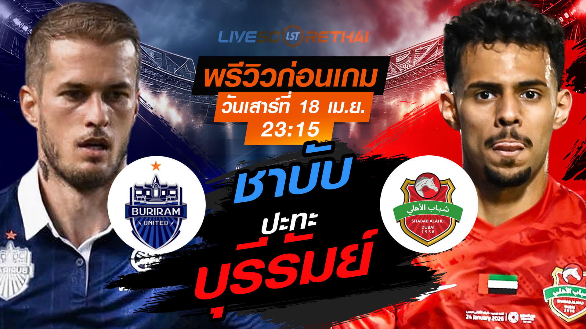 ดูบอลสด เอเอฟซี แชมเปียนส์ลีก อีลิท: บุรีรัมย์ ยูไนเต็ด vs ชาบับ อัล อาห์ลี คืนวันเสาร์ 18 เมษายน 2569 เวลา 23:15 น.
