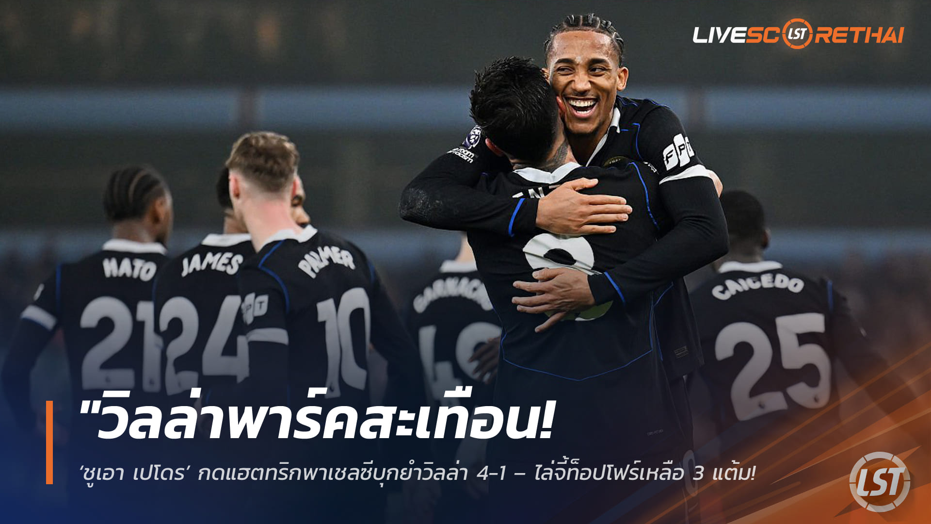 ผลบอล พรีเมียร์ลีก พฤหัสฯ 5 มี.ค. 2568: เปโดรกดแฮตทริก! เชลซีบุกถล่มวิลล่า 4-1 จี้ท็อปโฟร์ 3 แต้ม ลุ้นตั๋ว UCL เดือด