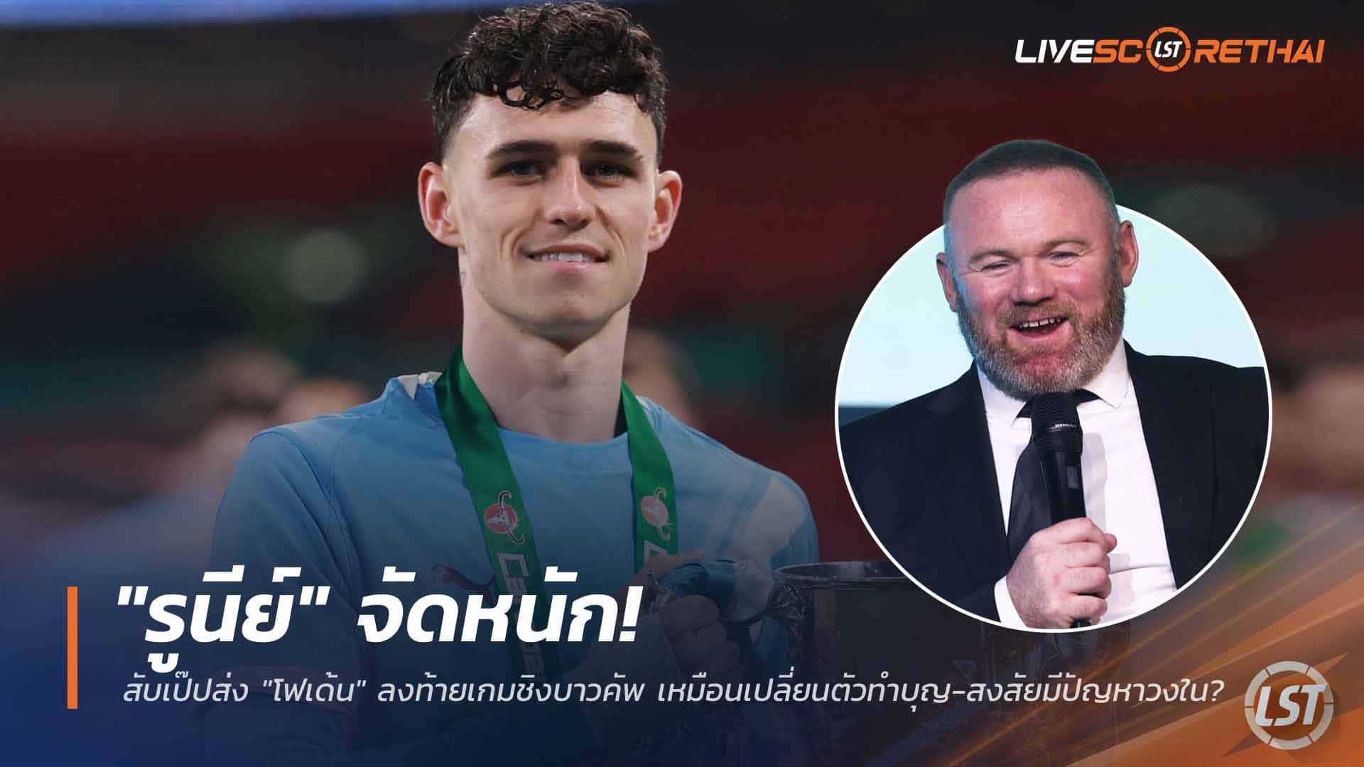 ข่าวฟุตบอล วันอังคาร ที่ 24 มีนาคม 2568: รูนีย์เดือด! จวกเป๊ปส่งโฟเด้นนาทีท้ายชิงคาราบาวคัพ เหมือนเปลี่ยนตัวทำบุญ-ชวนสงสัยมีปัญหาภายใน