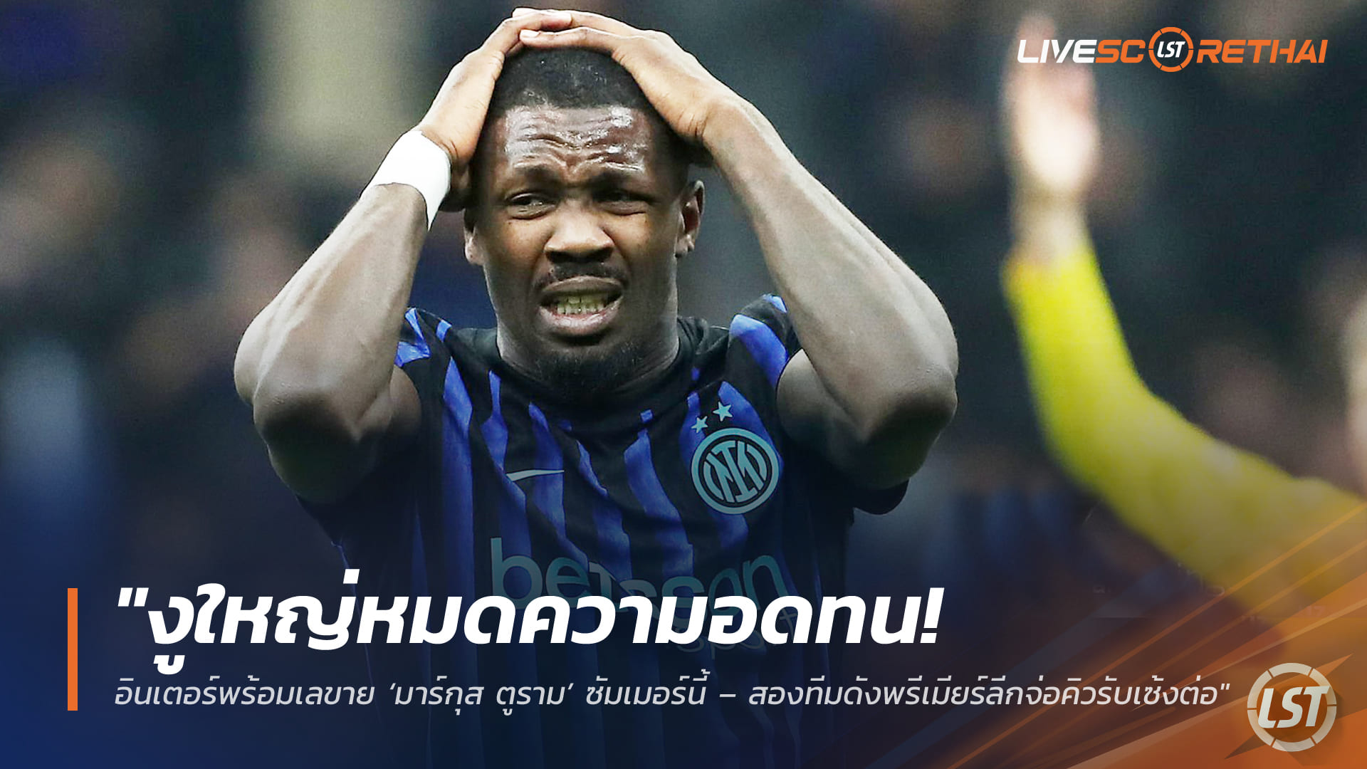 ข่าวฟุตบอล วันพฤหัสบดีที่ 26 มีนาคม 2568: งูใหญ่หมดความอดทน อินเตอร์พร้อมปล่อย ‘มาร์กุส ตูราม’ ซัมเมอร์นี้ – สองทีมดังพรีเมียร์ลีกจ่อคิวรับช่วงต่อ