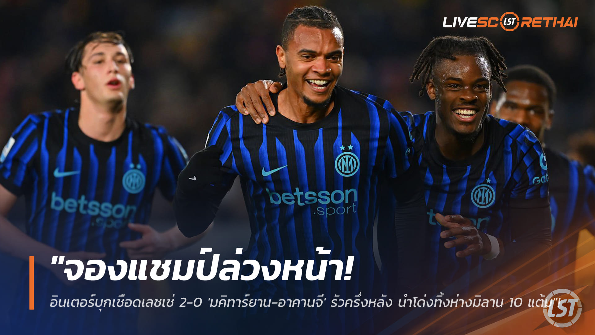 ข่าวฟุตบอล วันอาทิตย์ที่ 22 กุมภาพันธ์ 2568: อินเตอร์บุกเชือดเลชเช่ 2-0 มคิทาร์ยาน-อาคานจี ซัดครึ่งหลัง หนีมิลาน 10 แต้ม