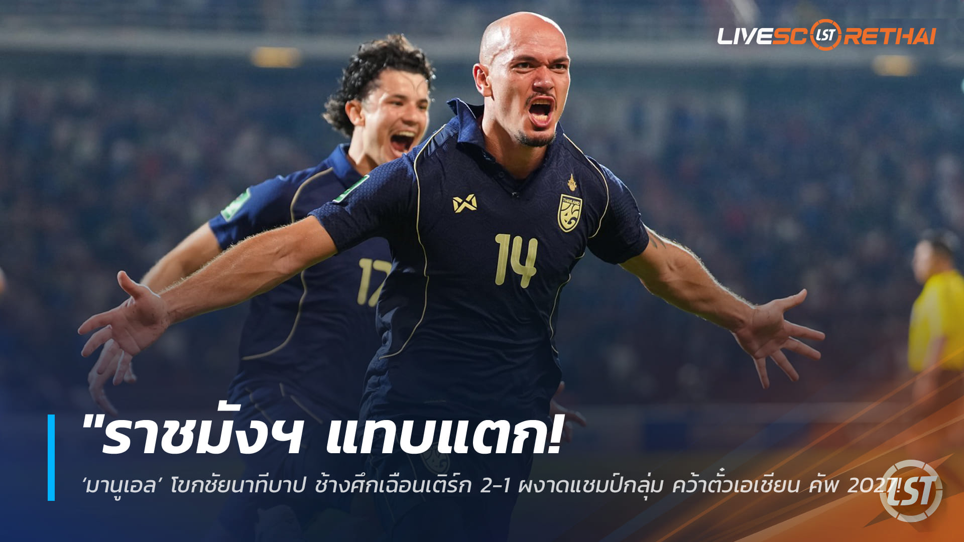 ข่าวฟุตบอลไทย 1 เมษายน 2568: ราชมังฯ เดือด! ‘มานูเอล’ โขกทดเวลานาทีบาป ช้างศึกเฉือนเติร์กเมนิสถาน 2-1 ซิวแชมป์กลุ่ม ลิ่วเอเชียนคัพ 2027