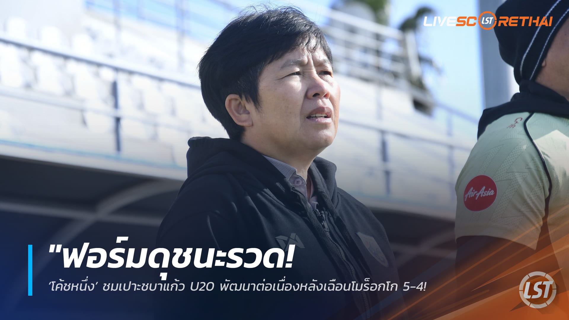ข่าวฟุตบอลไทย วันพุธ ที่ 4 มีนาคม 2568: ฟอร์มร้อนแรงชนะรวด! ‘โค้ชหนึ่ง’ ชมชบาแก้ว U20 พัฒนาต่อเนื่องหลังเฉือนโมร็อกโก 5-4 – เร่งแก้ลูกกลางอากาศก่อนลุยชิงแชมป์เอเชีย