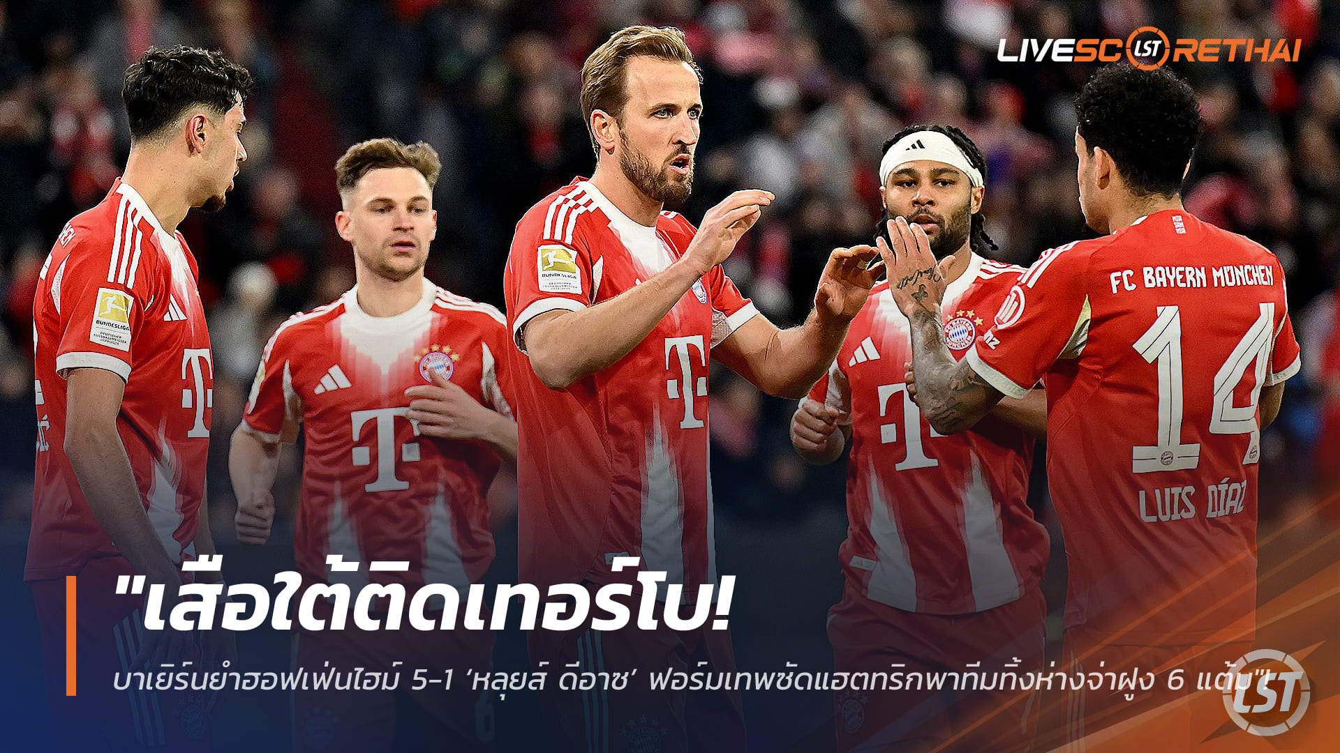 ข่าวฟุตบอล วันจันทร์ที่ 9 กุมภาพันธ์ 2568: เสือใต้ติดเทอร์โบ! บาเยิร์นถล่มฮอฟเฟ่นไฮม์ 5-1 หลุยส์ ดีอาซซัดแฮตทริก หนีจ่าฝูง 6 แต้ม