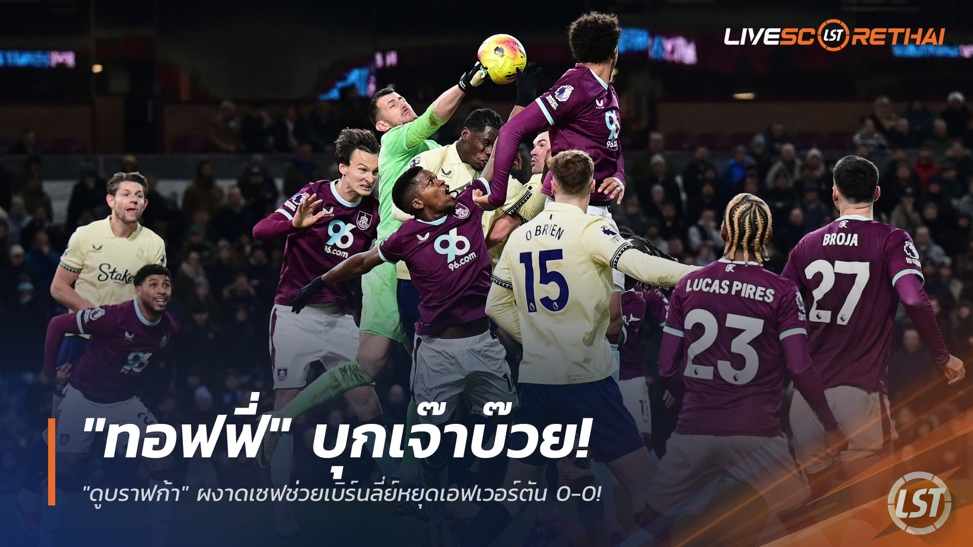 ข่าวฟุตบอล วันอาทิตย์ที่ 28 ธันวาคม 2568: ทอฟฟี่บุกสะดุดรองบ๊วย! ดูบราฟก้าเซฟพาเบิร์นลี่ย์หยุดเอฟเวอร์ตัน 0-0