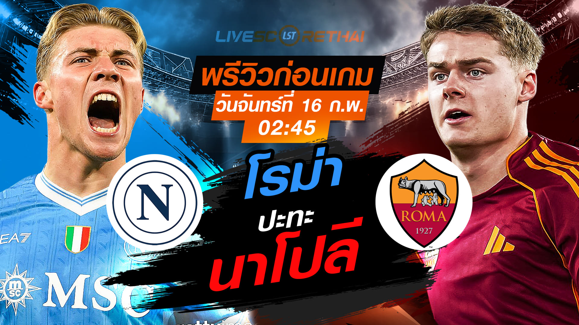 LIVE ถ่ายทอดสด กัลโช่ เซเรีย อา นาโปลี vs โรม่า คืนวันจันทร์ที่ 16 กุมภาพันธ์ 2569 เวลา 02:45 น.
