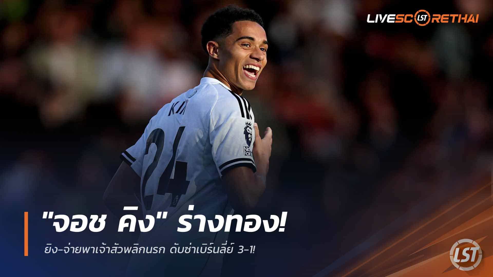 ผลบอล พรีเมียร์ลีก วันอาทิตย์ 22 มีนาคม 2568: จอช คิง ยิง-จ่าย พาฟูแล่มแซง เบิร์นลี่ย์ 3-1