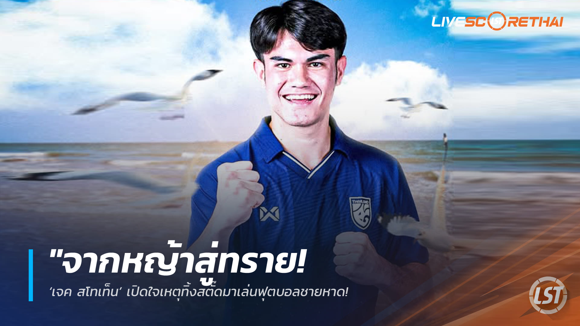 ข่าวฟุตบอลไทย วันอังคารที่ 3 มีนาคม 2568: จากหญ้าสู่ทราย ‘เจค สโทเท็น’ เปิดใจเลือกฟุตบอลชายหาด ตั้งเป้าติดธงลุยเอเชียนบีชเกมส์ 2026