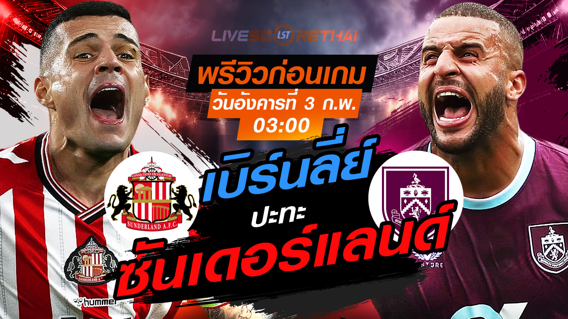 LIVE ถ่ายทอดสด พรีเมียร์ลีก อังกฤษ: ซันเดอร์แลนด์ vs เบิร์นลี่ย์ (3 ก.พ. 2569) เวลา 03:00 น. ดูบอลสด