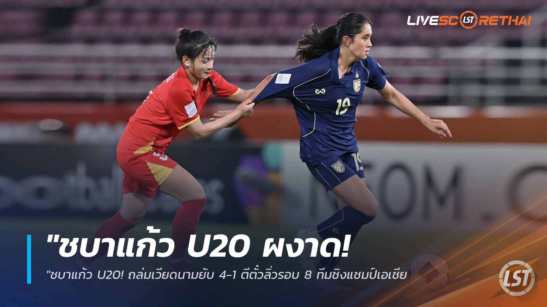 ข่าวฟุตบอลไทย 6 เมษายน 2568: ชบาแก้ว U20 ถล่มเวียดนาม 4-1 การันตีรอบ 8 ทีมชิงแชมป์เอเชีย – กุลิสรา-ริญญาภัทร์ เบิ้ลคนละสอง