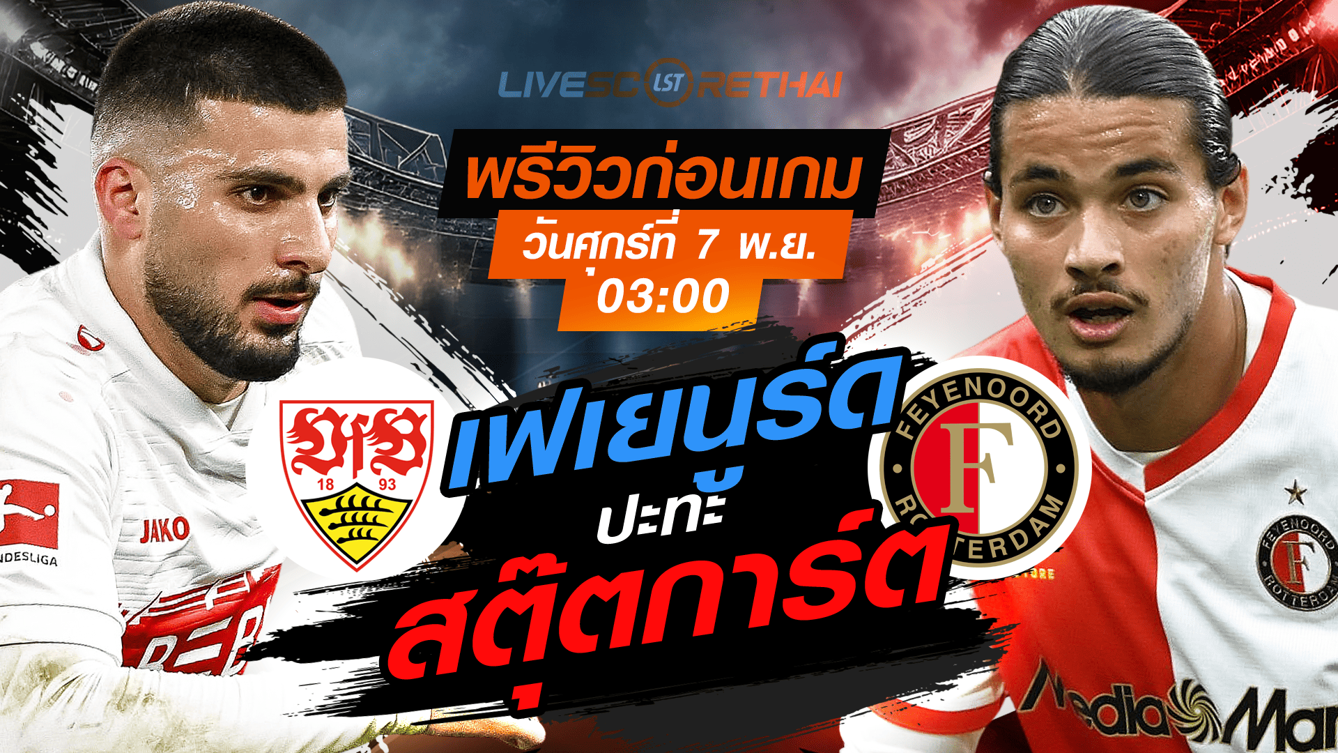 LIVE : ถ่ายทอดสด ยูโรป้า ลีก รอบ ลีกเฟส สตุ๊ตการ์ต vs เฟเยนูร์ด วันศุกร์ที่ 7 พฤศจิกายน 2568 เวลา 03:00 น.