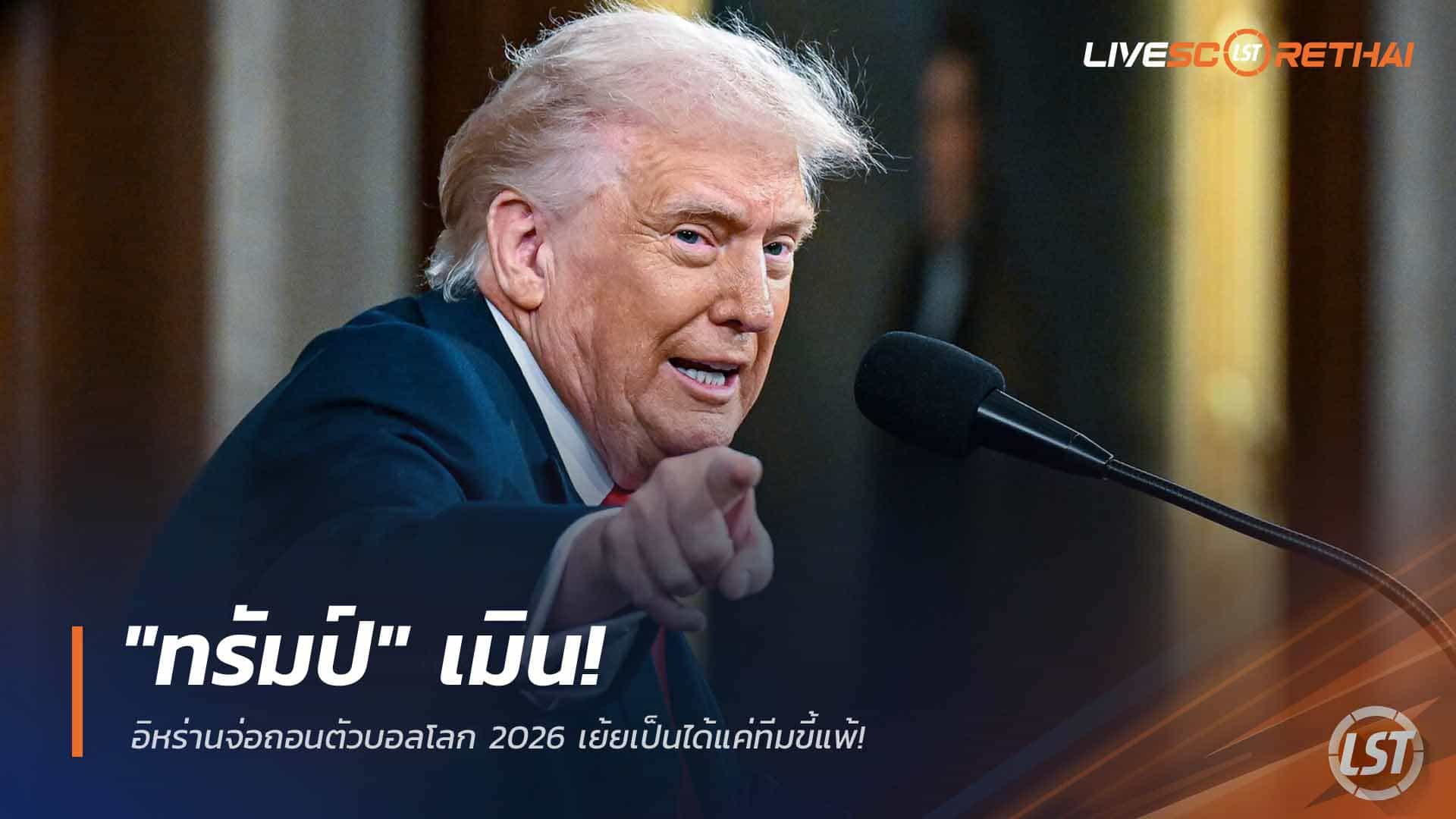 ข่าวฟุตบอล พุธ 4 มีนาคม 2568: ทรัมป์ไม่แคร์! อิหร่านจ่อถอนตัวบอลโลก 2026 ถูกเย้ยว่าเป็นทีมขี้แพ้