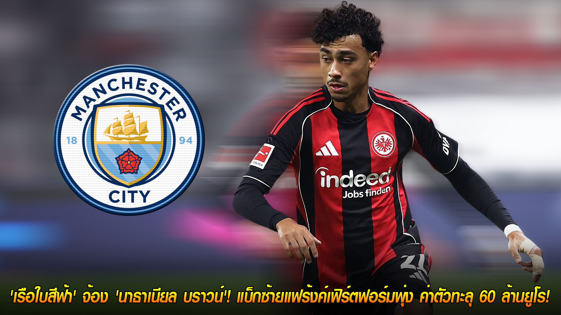 วันจันทร์ ที่ 17 พฤศจิกายน 2568: ของจริง! แมนฯ ซิตี้ จ้องคว้า 'นาธาเนียล บราวน์' แบ็กซ้ายแฟร้งค์เฟิร์ตฟอร์มแรง ค่าตัวทะลุ 60 ล้านยูโร