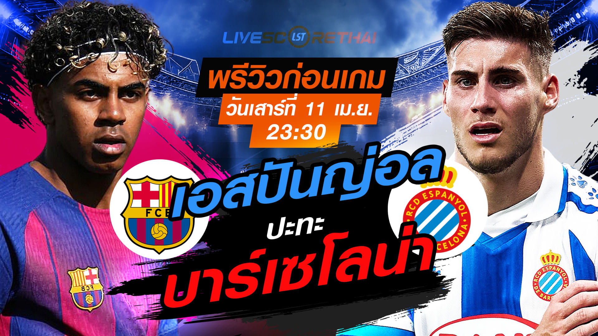 ดูบอลสด ลาลีกา สเปน บาร์เซโลน่า vs เอสปันญ่อล ถ่ายทอดสด เสาร์ 11 เมษายน 2569 เวลา 23:30 น.