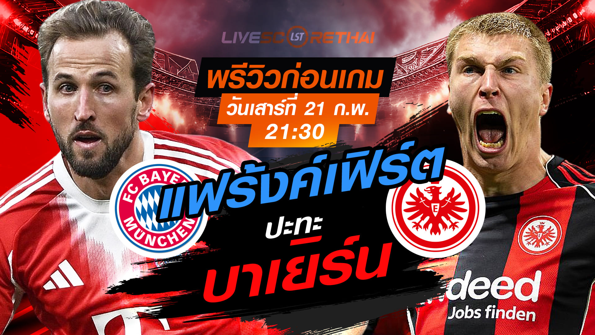 ถ่ายทอดสด บุนเดสลีกา เยอรมัน: บาเยิร์น มิวนิค vs แฟร้งค์เฟิร์ต (เสาร์ 21 ก.พ. 2569) เวลา 21:30