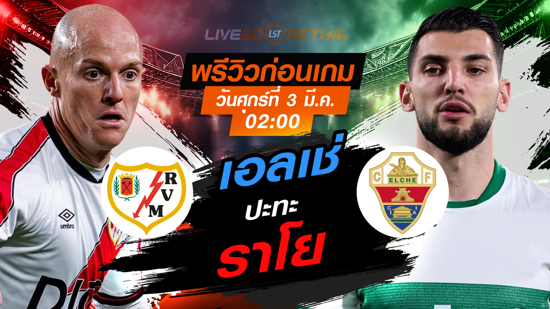 ดูบอลสด ลา ลีกา สเปน ราโย บาเยกาโน่ vs เอลเช่ คืนวันศุกร์ 3 เม.ย. 2569 เวลา 02:00 น. พรีวิว-ทรรศนะ