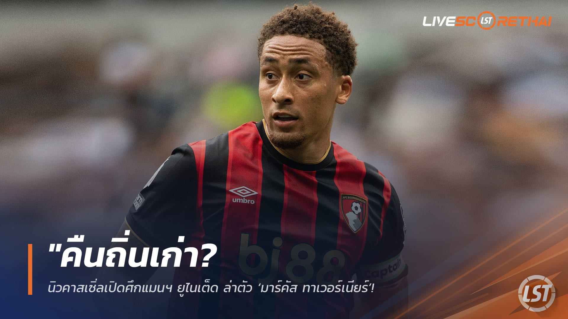 ข่าวฟุตบอล วันจันทร์ ที่ 9 มีนาคม 2568: คืนถิ่นเก่า? นิวคาสเซิลเปิดศึกแมนฯ ยูไนเต็ด แย่งลายเซ็น “มาร์คัส ทาเวอร์เนียร์” แข้งสารพัดประโยชน์บอร์นมัธ เสริมคมซัมเมอร์นี้