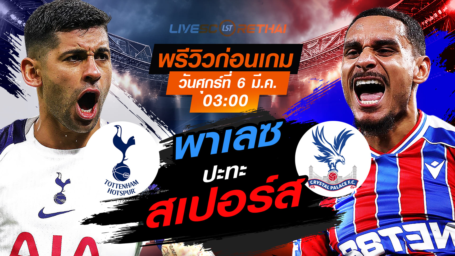 LIVE ดูบอลสด พรีเมียร์ลีก อังกฤษ: สเปอร์ส -vs- คริสตัล พาเลซ วันศุกร์ที่ 6 มีนาคม 256 เวลา 03.00 น.