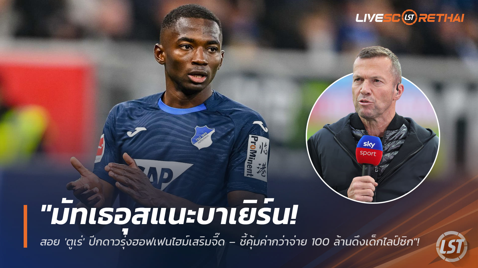 ข่าวฟุตบอล วันพฤหัสบดีที่ 12 กุมภาพันธ์ 2568: "มัทเธอุสแนะบาเยิร์น! คว้า 'ตูเร่' ปีกฮอฟเฟนไฮม์เสริมสปีด – คุ้มกว่าทุ่ม 100 ล้านล่าเด็กไลป์ซิก"