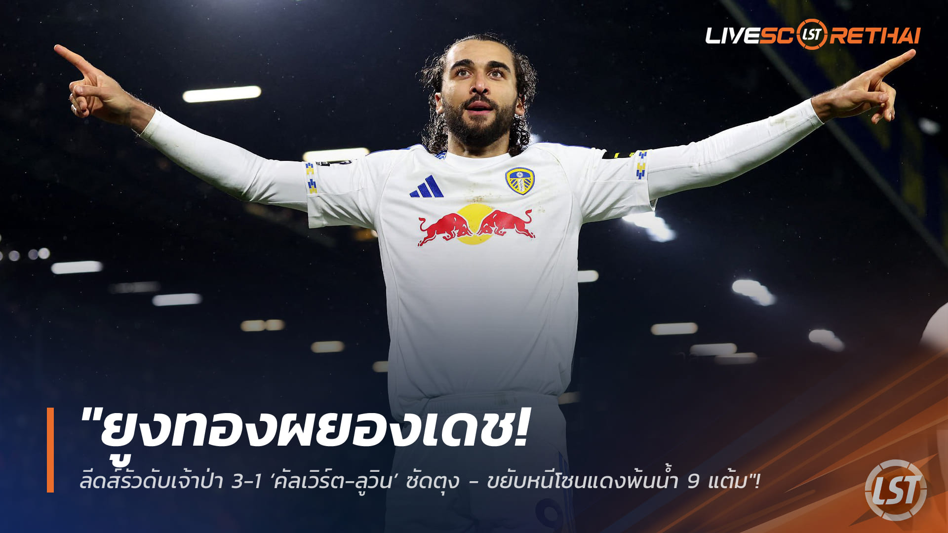 ผลบอลเสาร์ 7 กุมภาพันธ์ 2568: ยูงทองแผลงฤทธิ์! ลีดส์อัดฟอเรสต์ 3-1 ‘คัลเวิร์ต-ลูวิน’ ยิงเพิ่ม หนีโซนตกชั้น 9 แต้ม