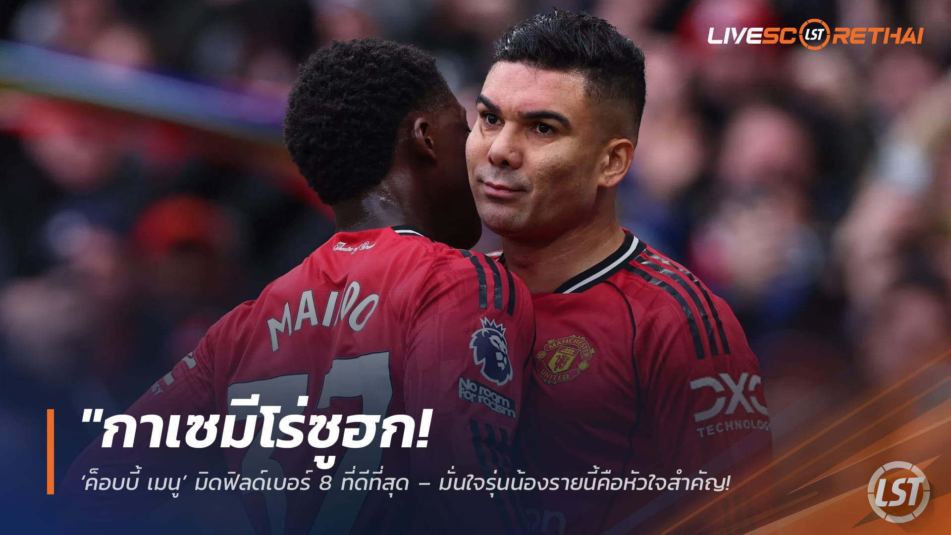 ข่าวฟุตบอล พฤหัสบดี 2 เมษายน 2568: กาเซมีโร่ยก ‘ค็อบบี้ เมนู’ คือมิดฟิลด์เบอร์ 8 ชั้นนำ เชื่อยึดกลางแมนยูได้อีก 12 ปี