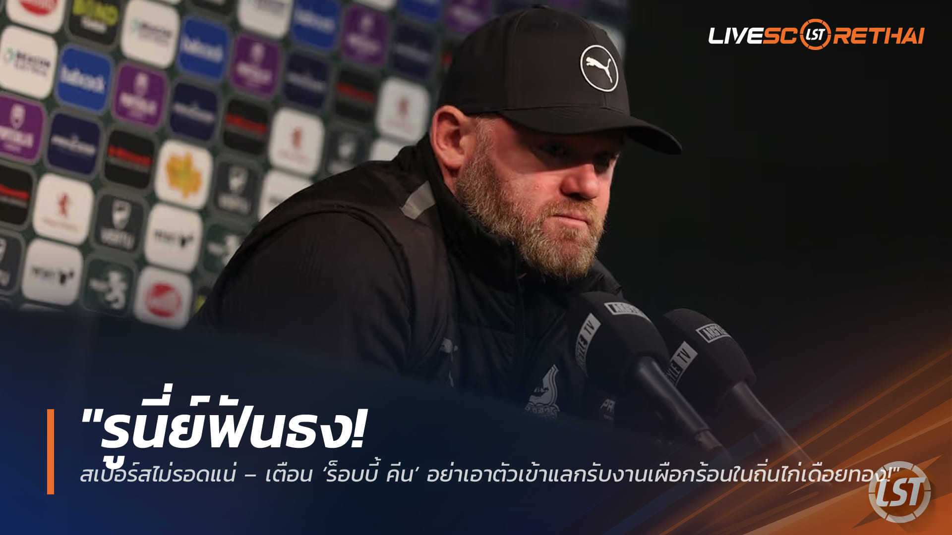 ข่าวฟุตบอล วันศุกร์ ที่ 13 มีนาคม 2568: รูนี่ย์ชี้สเปอร์สรอดยาก – เตือน ‘ร็อบบี้ คีน’ อย่ารับงานกู้วิกฤตไก่เดือยทอง