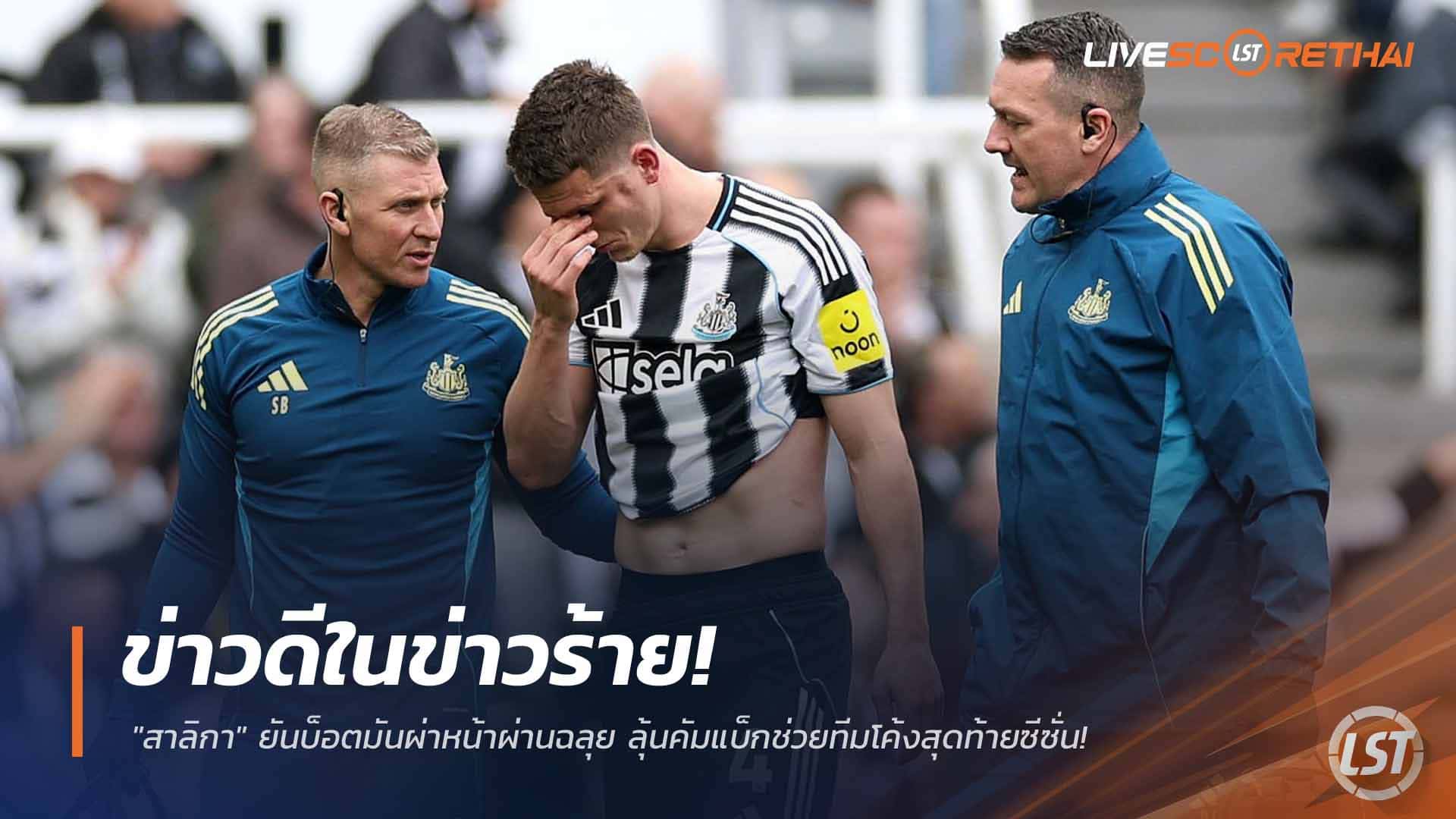 ข่าวฟุตบอล วันอังคาร ที่ 24 มีนาคม 2568: ข่าวดีในข่าวร้าย! นิวคาสเซิลยัน บ็อตมันผ่ากระดูกใบหน้าผ่านฉลุย ลุ้นคืนสนามโค้งสุดท้ายซีซั่น